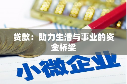 士林贷款：助力生活与事业的资金桥梁