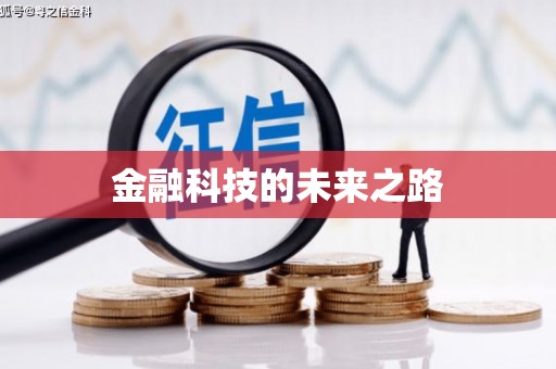 士林金融科技的未来之路