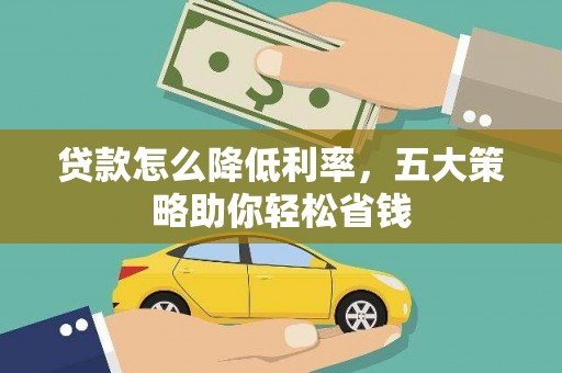 士林贷款怎么降低利率，五大策略助你轻松省钱