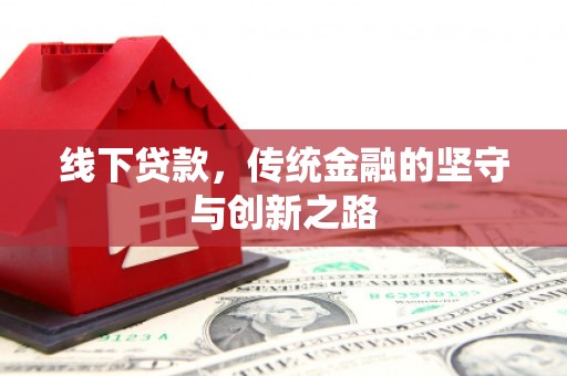 士林线下贷款，传统金融的坚守与创新之路