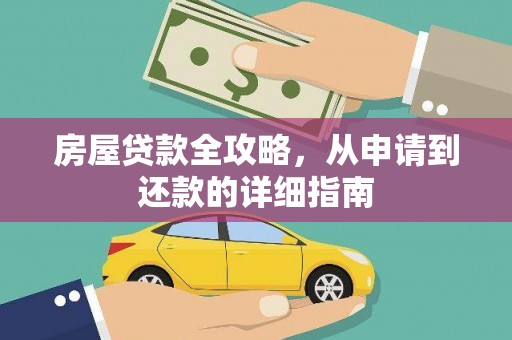 士林房屋贷款全攻略，从申请到还款的详细指南