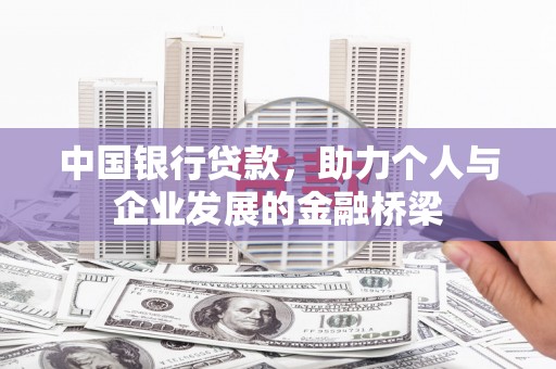 士林中国银行贷款，助力个人与企业发展的金融桥梁