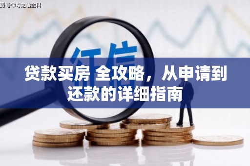 士林贷款买房 全攻略，从申请到还款的详细指南