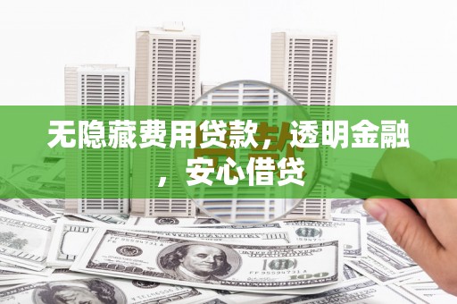 士林无隐藏费用贷款，透明金融，安心借贷