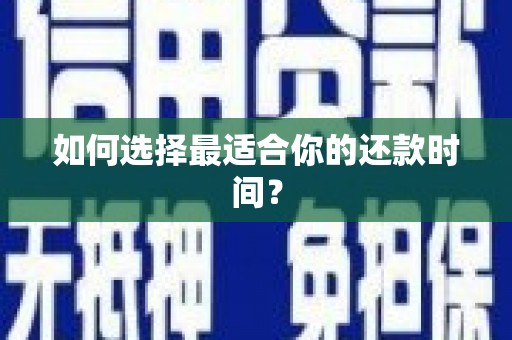 士林如何选择最适合你的还款时间？