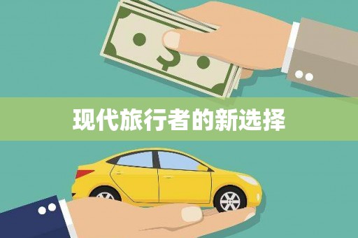 士林现代旅行者的新选择