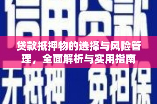 士林贷款抵押物的选择与风险管理，全面解析与实用指南