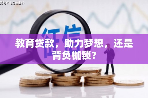 士林教育贷款，助力梦想，还是背负枷锁？