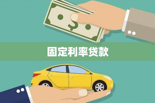 士林固定利率贷款