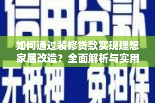 士林如何通过装修贷款实现理想家居改造？全面解析与实用指南