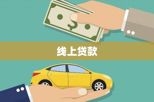 士林线上贷款