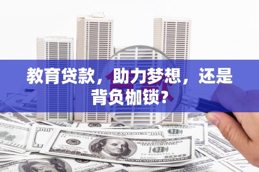 士林教育贷款，助力梦想，还是背负枷锁？