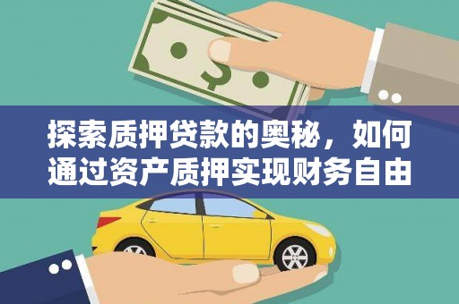 士林探索质押贷款的奥秘，如何通过资产质押实现财务自由