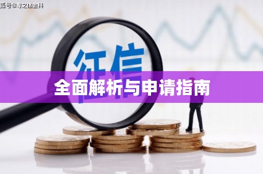 士林全面解析与申请指南