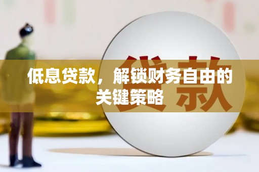 士林低息贷款，解锁财务自由的关键策略
