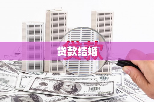 士林贷款结婚
