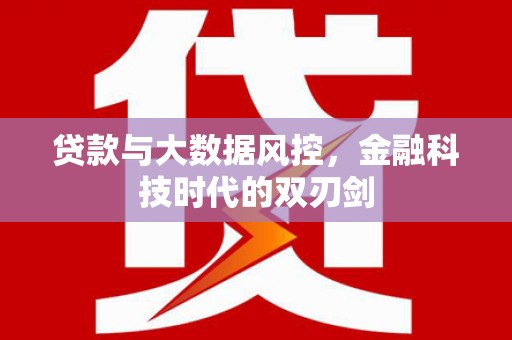 士林贷款与大数据风控，金融科技时代的双刃剑