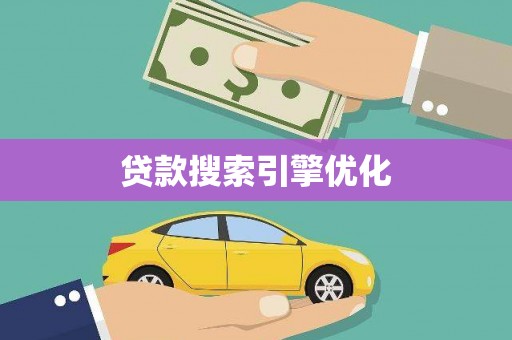 士林贷款搜索引擎优化