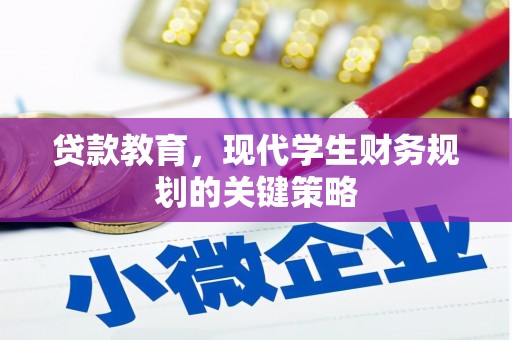 士林贷款教育，现代学生财务规划的关键策略