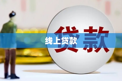 士林线上贷款