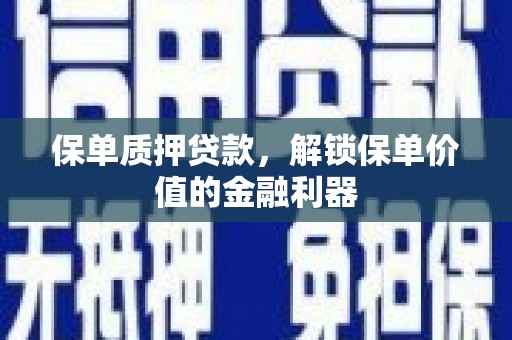 士林保单质押贷款，解锁保单价值的金融利器