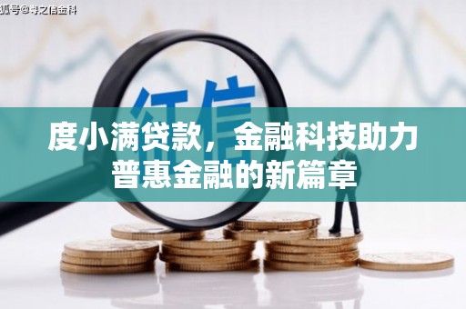 士林度小满贷款，金融科技助力普惠金融的新篇章