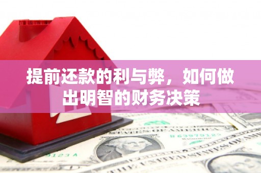 士林提前还款的利与弊，如何做出明智的财务决策