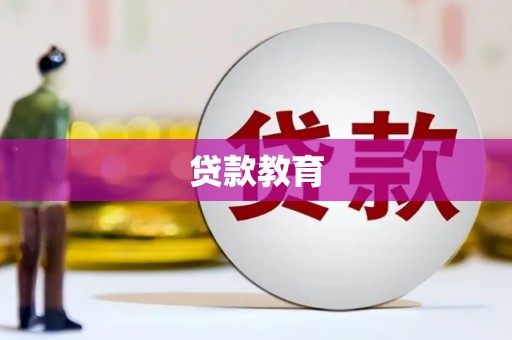 士林贷款教育