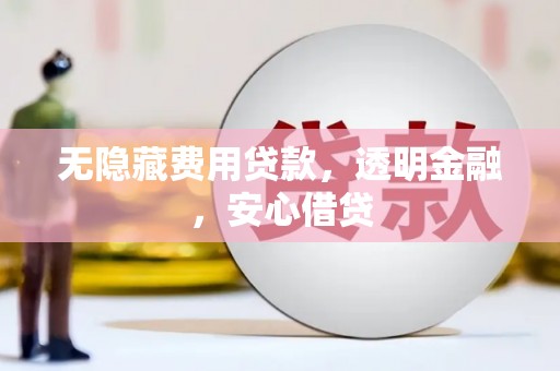 士林无隐藏费用贷款，透明金融，安心借贷