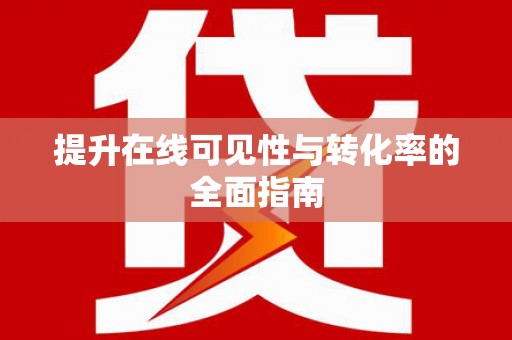 士林提升在线可见性与转化率的全面指南