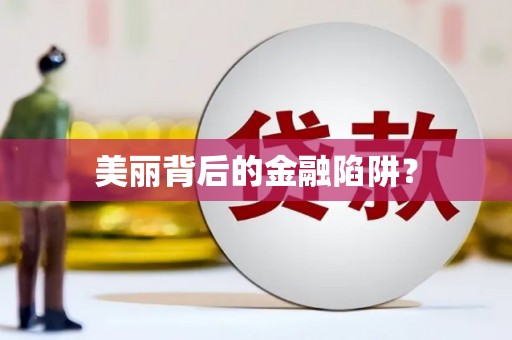 士林美丽背后的金融陷阱？
