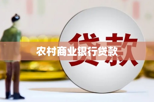 士林农村商业银行贷款