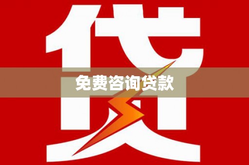 士林免费咨询贷款