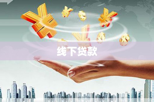 士林线下贷款