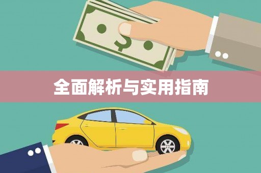 士林全面解析与实用指南