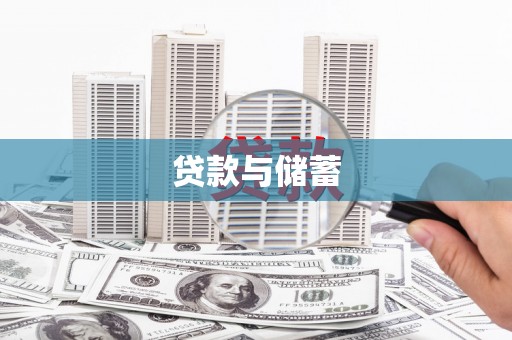 士林贷款与储蓄