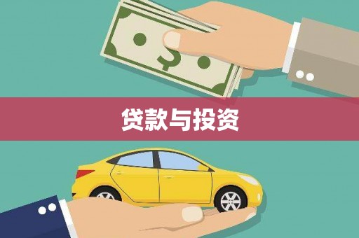 士林贷款与投资