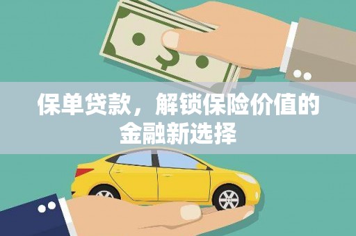 士林保单贷款，解锁保险价值的金融新选择