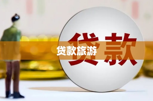 士林贷款旅游