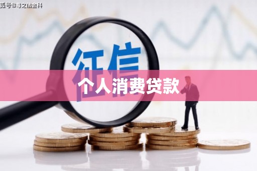 士林个人消费贷款