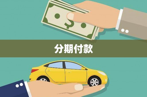 士林分期付款