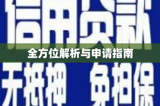 士林全方位解析与申请指南