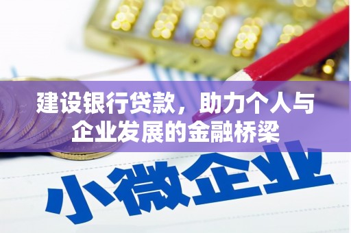士林建设银行贷款，助力个人与企业发展的金融桥梁