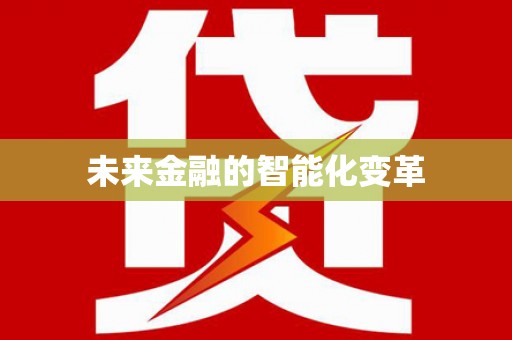 士林未来金融的智能化变革