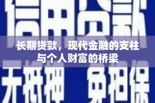 士林长期贷款，现代金融的支柱与个人财富的桥梁