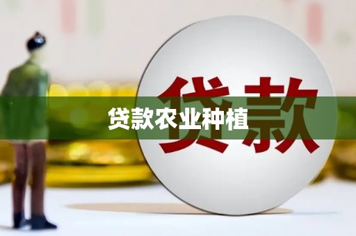 士林贷款农业种植