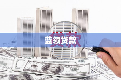 士林蓝领贷款