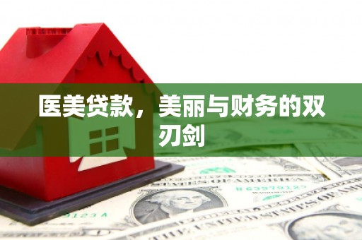 士林医美贷款，美丽与财务的双刃剑