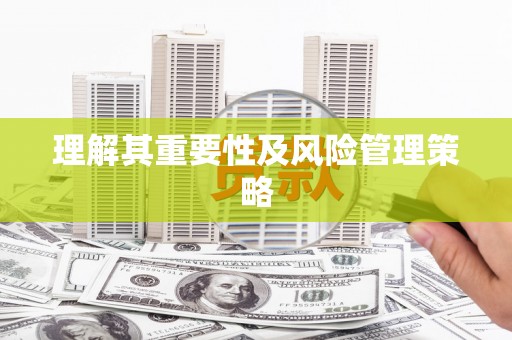 士林理解其重要性及风险管理策略