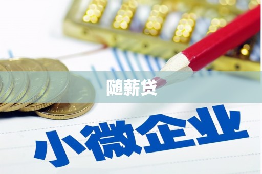 士林随薪贷